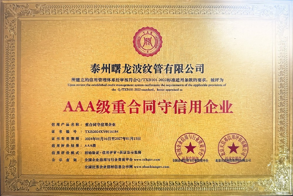 AAA级重合同守信用企业·
